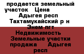 продается земельный участок › Цена ­ 350 000 - Адыгея респ., Тахтамукайский р-н, Энем пгт Недвижимость » Земельные участки продажа   . Адыгея респ.